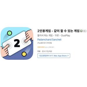 [iOS] 2인용게임 - 같이 할 수 있는 게임 (인앱 평생 무료/무료)
