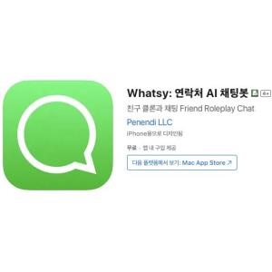 [iOS] Whatsy: 연락처 AI 채팅봇 (인앱 평생 무료/무료)