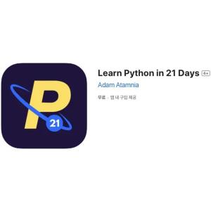 [iOS] Learn Python in 21 Days (인앱 평생 무료/무료)