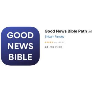 [iOS] Good News Bible Path (인앱 평생 무료/무료)
