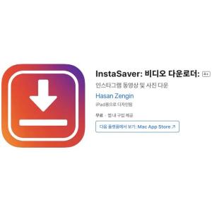 [iOS] InstaSaver: 비디오 다운로더 (인앱 평생 무료/무료)