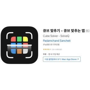 [iOS] 큐브 맞추기 - 큐브 맞추는 앱 (인앱 평생 무료/무료)