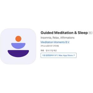 [iOS] Guided Meditation & Sleep (인앱 평생 무료/무료)