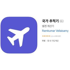 [iOS] 국가 추적기 (인앱 평생 무료/무료)