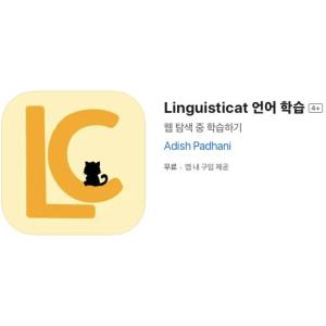 [iOS] Linguisticat 언어 학습 (인앱 평생 무료/무료)