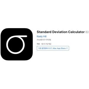 [iOS] Standard Deviation Calculator (인앱 평생 무료/무료)
