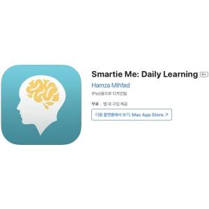 [iOS] Smartie Me: Daily Learning (인앱 평생 무료/무료)