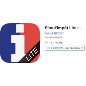 [iOS] Simul'Impôt Lite (인앱 평생 무료/무료)
