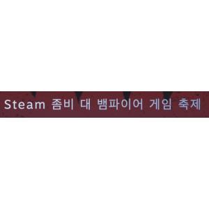 [Steam] 좀비 대 뱀파이어 게임 축제 아이템 3종 (무료/무료)