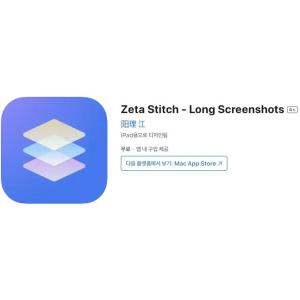[iOS] Zeta Stitch - Long Screenshots (인앱 평생 무료/무료)