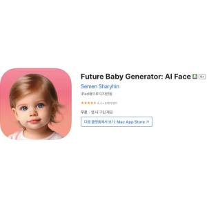 [iOS] Future Baby Generator: AI Face (인앱 평생 무료/무료)