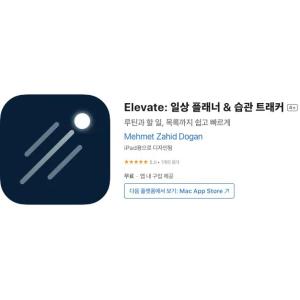 [iOS] Elevate: 일상 플래너 & 습관 트래커 (인앱 평생 무료/무료)