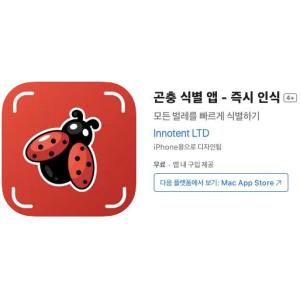 [iOS] 곤충 식별 앱 - 즉시 인식 (인앱 평생 무료/무료)