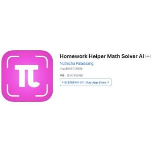 [iOS] Homework Helper Math Solver AI (인앱 평생 무료/무료)