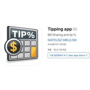 [iOS] Tipping app (인앱 평생 무료/무료)