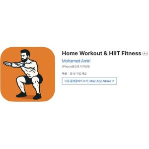 [iOS] Home Workout & HIIT Fitness (인앱 평생 무료/무료)