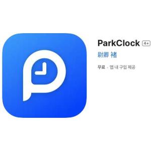[iOS] ParkClock (인앱 평생 무료/무료)