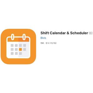 [iOS] Shift Calendar & Scheduler (인앱 평생 무료/무료)