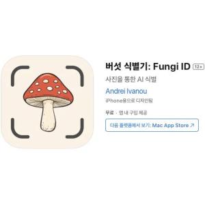 [iOS] 버섯 식별기: Fungi ID (인앱 평생 무료/무료)