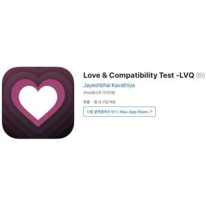 [iOS] Love & Compatibility Test -LVQ (인앱 평생 무료/무료)