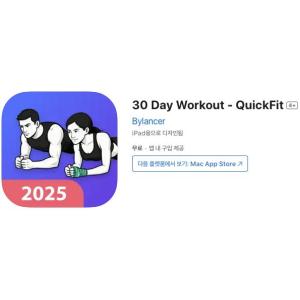 [iOS] 30 Day Workout - QuickFit (인앱 평생 무료/무료)