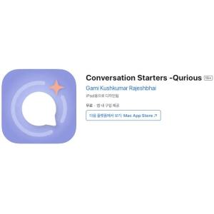 [iOS] Conversation Starters -Qurious (인앱 평생 무료/무료)