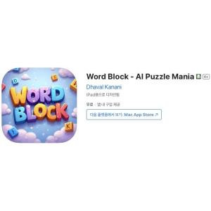[iOS] Word Block - AI Puzzle Mania (인앱 평생 무료/무료)