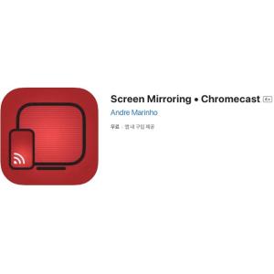 [iOS] Screen Mirroring • Chromecast (인앱 평생 무료/무료)