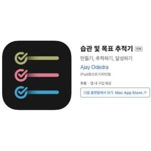 [iOS] 습관 및 목표 추적기 (인앱 평생 무료/무료)