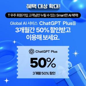 [T우주] ChatGPT PLUS 3개월 50% 구독 할인권 (무료/무료)