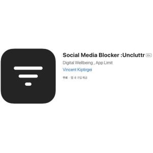 [iOS] Social Media Blocker :Uncluttr (인앱 평생 무료/무료)
