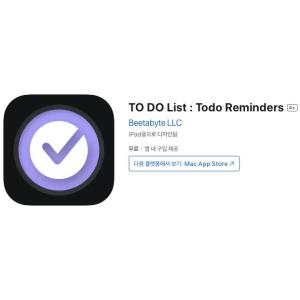 [iOS] TO DO List : Todo Reminders (인앱 평생 무료/무료)