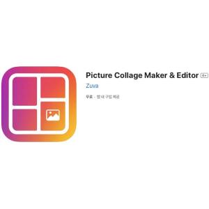 [iOS] Picture Collage Maker & Editor (인앱 평생 무료/무료)