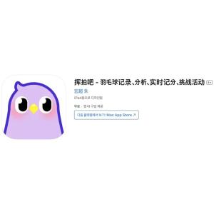 [iOS] 스윙바 - 배드민턴 기록, 분석, 실시간 득점, 도전 활동 (인앱 평생 무료/무료)