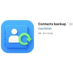 [iOS] Contacts backup (인앱 평생 무료/무료)