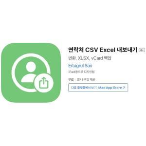 [iOS] 연락처 CSV Excel 내보내기 (인앱 평생 무료/무료)