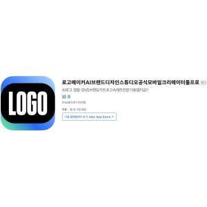 [iOS] AI 로고메이커 (인앱 평생 무료/무료)