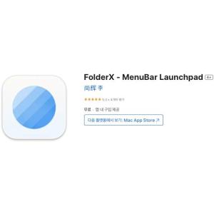 [MacOS] FolderX - MenuBar Launchpad (인앱 평생 무료/무료)