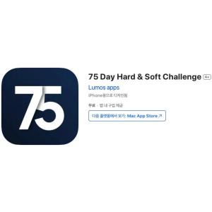 [iOS] 75 Day Hard & Soft Challenge (인앱 평생 무료/무료)