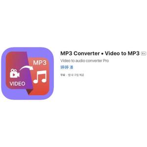 [iOS] MP3 Converter • Video to MP3 (인앱 평생 무료/무료)