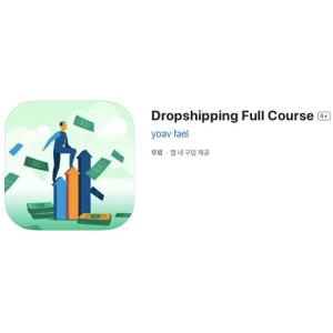 [iOS] Dropshipping Full Course (인앱 평생 무료/무료)