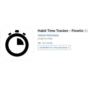 [iOS] Habit Time Tracker - Flowtic (인앱 평생 무료/무료)