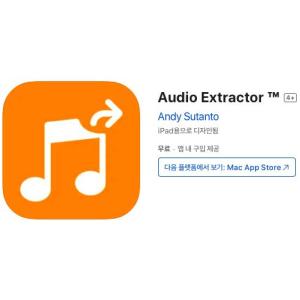 [iOS] Audio Extractor ™ (인앱 평생 무료/무료)