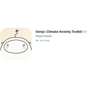 [iOS] Genjo: Climate Anxiety Toolkit (인앱 평생 무료/무료)