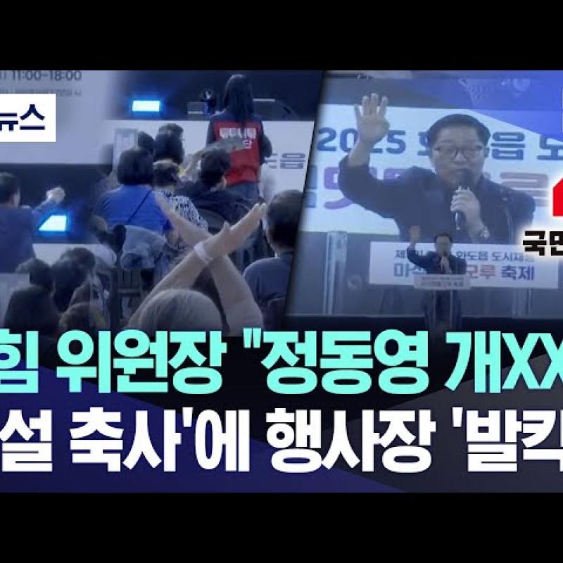 국민에힘 위원장 수준 “정동영 개XX!!”.. '욕설 축사'에 행사장 ‘발칵’