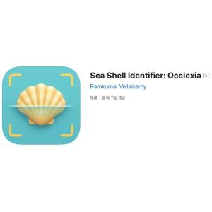 [iOS] Sea Shell Identifier: Ocelexia (인앱 평생 무료/무료)