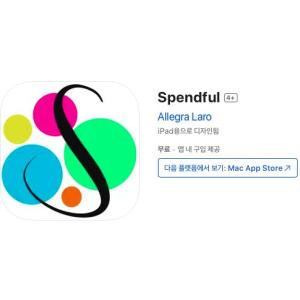 [iOS] Spendful (인앱 평생 무료/무료)
