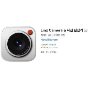 [iOS] Linx Camera & 사진 편집기 (인앱 평생 무료/무료)