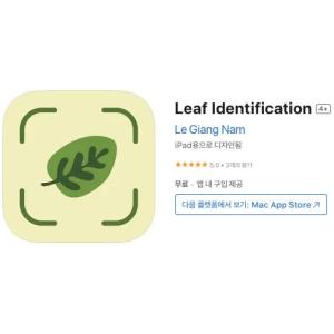 [iOS] Leaf Identification (인앱 평생 무료/무료)