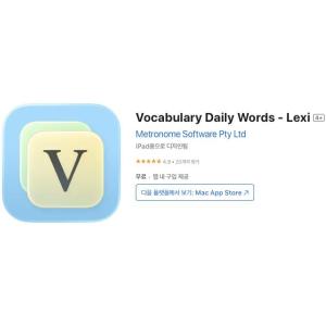 [iOS] Vocabulary Daily Words - Lexi (인앱 평생 무료/무료)